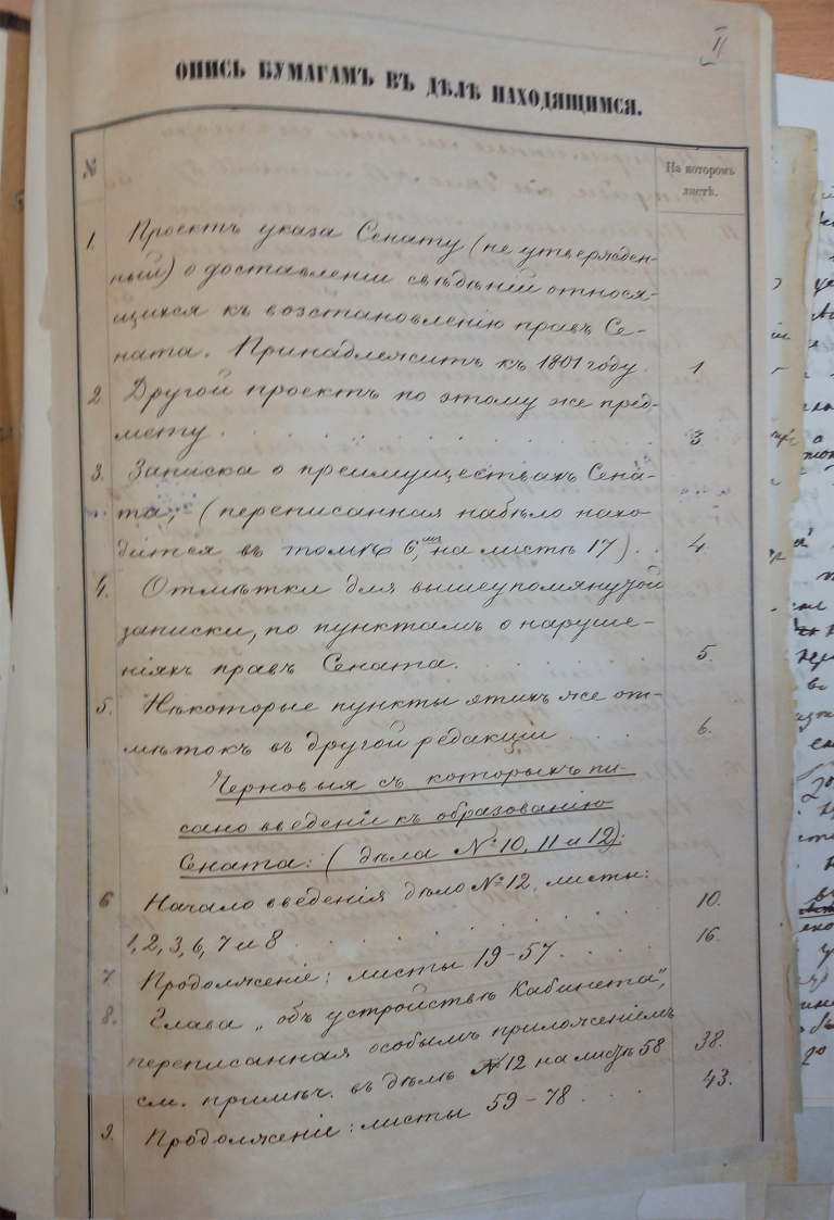 По проекту учреждения Правительствующего и Судебного Сената (черновики) 1